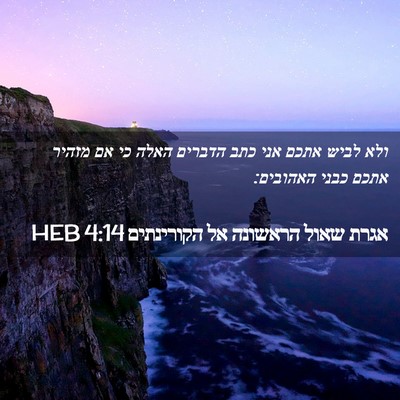 Picture 02 - אגרת שאול הראשונה אל הקורינתים 4:14 HEB - ולא לביש אתכם אני כתב - Bible Verse Picture
