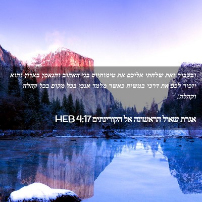 Picture 02 - אגרת שאול הראשונה אל הקורינתים 4:17 HEB - ובעבור זאת שלחתי אליכם את - Bible Verse Picture