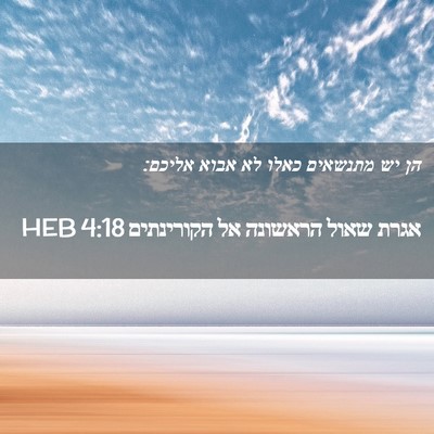 Picture 02 - אגרת שאול הראשונה אל הקורינתים 4:18 HEB - הן יש מתנשאים כאלו לא אבוא - Bible Verse Picture