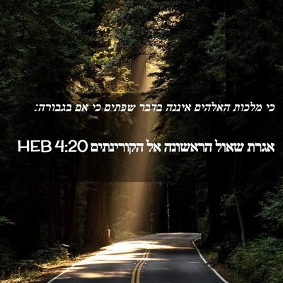 Picture 02 - אגרת שאול הראשונה אל הקורינתים 4:20 HEB - כי מלכות האלהים איננה בדבר - Bible Verse Picture