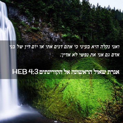 Picture 02 - אגרת שאול הראשונה אל הקורינתים 4:3 HEB - ואני נקלה היא בעיני כי אתם - Bible Verse Picture
