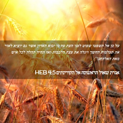 Picture 02 - אגרת שאול הראשונה אל הקורינתים 4:5 HEB - על כן אל תשפטו שפוט לפני - Bible Verse Picture