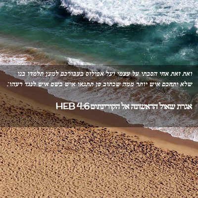 Picture 02 - אגרת שאול הראשונה אל הקורינתים 4:6 HEB - ואת זאת אחי הסבתי על עצמי - Bible Verse Picture