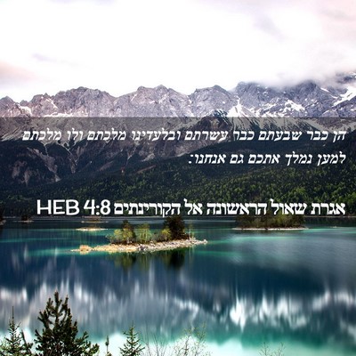 Picture 02 - אגרת שאול הראשונה אל הקורינתים 4:8 HEB - הן כבר שבעתם כבר עשרתם - Bible Verse Picture