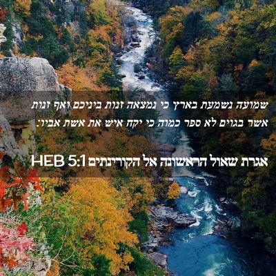 Picture 02 - אגרת שאול הראשונה אל הקורינתים 5:1 HEB - שמועה נשמעת בארץ כי נמצאה - Bible Verse Picture