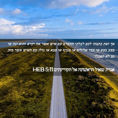 Picture 02 - אגרת שאול הראשונה אל הקורינתים 5:11 HEB - אך זאת כתבתי לכם לבלתי - Bible Verse Picture
