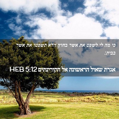 Picture 02 - אגרת שאול הראשונה אל הקורינתים 5:12 HEB - כי מה לי לשפט את אשר בחוץ - Bible Verse Picture