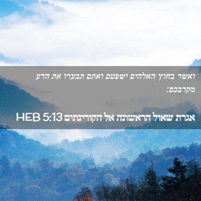 Picture 02 - אגרת שאול הראשונה אל הקורינתים 5:13 HEB - ואשר בחוץ האלהים ישפטם - Bible Verse Picture