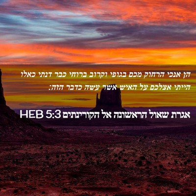 Picture 02 - אגרת שאול הראשונה אל הקורינתים 5:3 HEB - הן אנכי הרחוק מכם בגופי - Bible Verse Picture