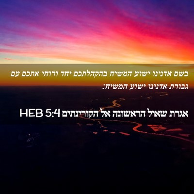 Picture 02 - אגרת שאול הראשונה אל הקורינתים 5:4 HEB - בשם אדנינו ישוע המשיח - Bible Verse Picture
