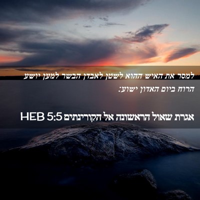 Picture 02 - אגרת שאול הראשונה אל הקורינתים 5:5 HEB - למסר את האיש ההוא לשטן - Bible Verse Picture