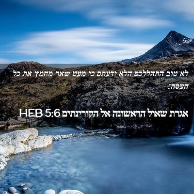 Picture 02 - אגרת שאול הראשונה אל הקורינתים 5:6 HEB - לא טוב התהללכם הלא ידעתם כי - Bible Verse Picture