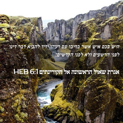 Picture 02 - אגרת שאול הראשונה אל הקורינתים 6:1 HEB - היש בכם איש אשר בריבו עם - Bible Verse Picture