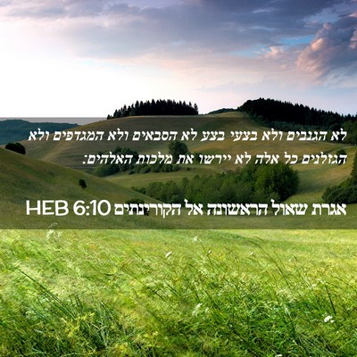 Picture 02 - אגרת שאול הראשונה אל הקורינתים 6:10 HEB - לא הגנבים ולא בצעי בצע לא - Bible Verse Picture
