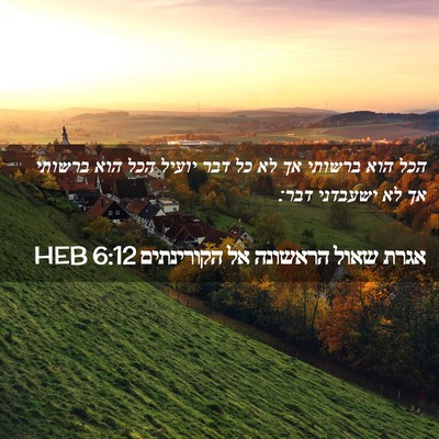 Picture 02 - אגרת שאול הראשונה אל הקורינתים 6:12 HEB - הכל הוא ברשותי אך לא כל דבר - Bible Verse Picture