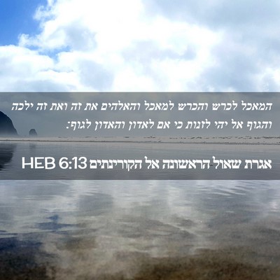 Picture 02 - אגרת שאול הראשונה אל הקורינתים 6:13 HEB - המאכל לכרש והכרש למאכל - Bible Verse Picture