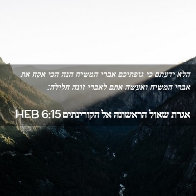 Picture 02 - אגרת שאול הראשונה אל הקורינתים 6:15 HEB - הלא ידעתם כי גופתיכם אברי - Bible Verse Picture