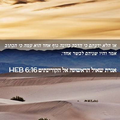 Picture 02 - אגרת שאול הראשונה אל הקורינתים 6:16 HEB - או הלא ידעתם כי הדבק בזונה - Bible Verse Picture