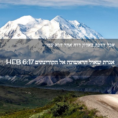 Picture 02 - אגרת שאול הראשונה אל הקורינתים 6:17 HEB - אבל הדבק באדון רוח אחד הוא - Bible Verse Picture