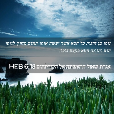 Picture 02 - אגרת שאול הראשונה אל הקורינתים 6:18 HEB - נוסו מן הזנות כל חטא אשר - Bible Verse Picture