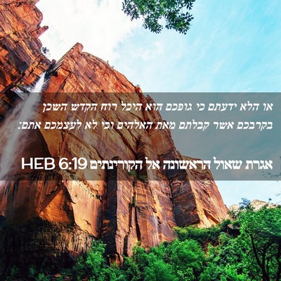 Picture 02 - אגרת שאול הראשונה אל הקורינתים 6:19 HEB - או הלא ידעתם כי גופכם הוא - Bible Verse Picture