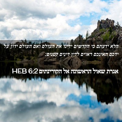 Picture 02 - אגרת שאול הראשונה אל הקורינתים 6:2 HEB - הלא ידעתם כי הקדשים ידינו - Bible Verse Picture