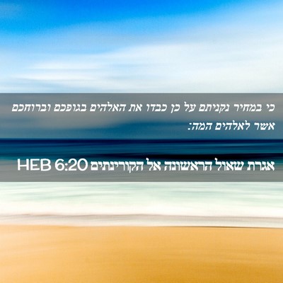 Picture 02 - אגרת שאול הראשונה אל הקורינתים 6:20 HEB - כי במחיר נקניתם על כן כבדו - Bible Verse Picture