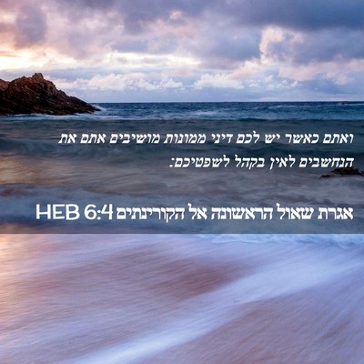 Picture 02 - אגרת שאול הראשונה אל הקורינתים 6:4 HEB - ואתם כאשר יש לכם דיני - Bible Verse Picture