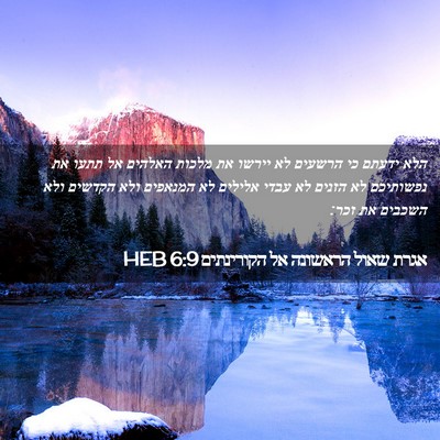 Picture 02 - אגרת שאול הראשונה אל הקורינתים 6:9 HEB - הלא ידעתם כי הרשעים לא - Bible Verse Picture