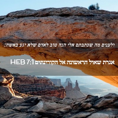 Picture 02 - אגרת שאול הראשונה אל הקורינתים 7:1 HEB - ולענים מה שכתבתם אלי הנה - Bible Verse Picture