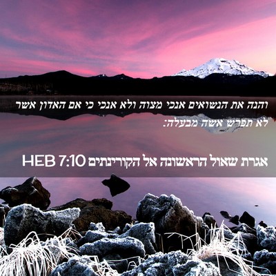 Picture 02 - אגרת שאול הראשונה אל הקורינתים 7:10 HEB - והנה את הנשואים אנכי מצוה - Bible Verse Picture