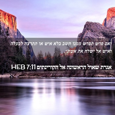 Picture 02 - אגרת שאול הראשונה אל הקורינתים 7:11 HEB - ואם פרש תפרש ממנו תשב בלא - Bible Verse Picture