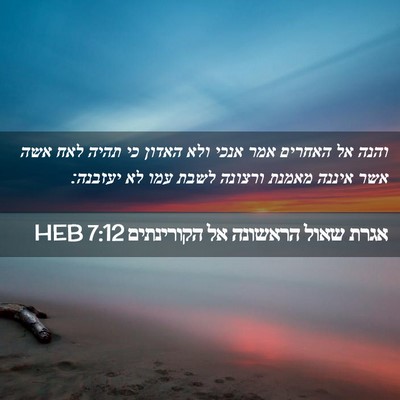 Picture 02 - אגרת שאול הראשונה אל הקורינתים 7:12 HEB - והנה אל האחרים אמר אנכי ולא - Bible Verse Picture