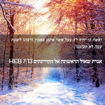 Picture 02 - אגרת שאול הראשונה אל הקורינתים 7:13 HEB - ואשה כי יהיה לה בעל אשר - Bible Verse Picture