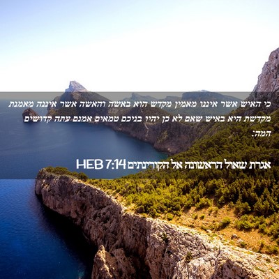 Picture 02 - אגרת שאול הראשונה אל הקורינתים 7:14 HEB - כי האיש אשר איננו מאמין - Bible Verse Picture