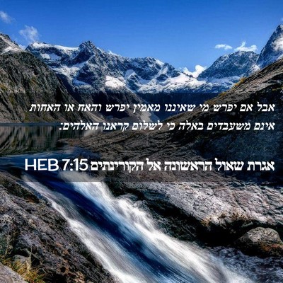 Picture 02 - אגרת שאול הראשונה אל הקורינתים 7:15 HEB - אבל אם יפרש מי שאיננו מאמין - Bible Verse Picture