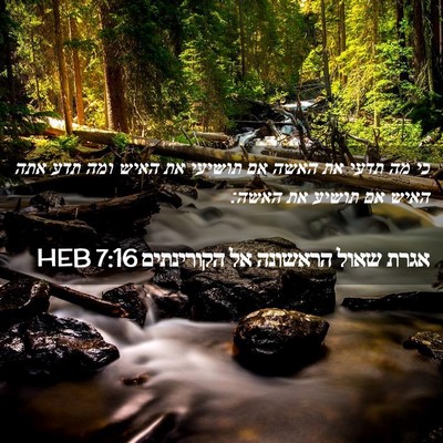Picture 02 - אגרת שאול הראשונה אל הקורינתים 7:16 HEB - כי מה תדעי את האשה אם - Bible Verse Picture