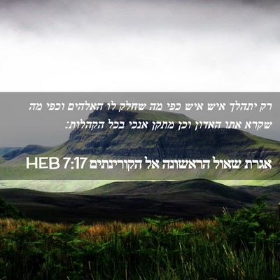 Picture 02 - אגרת שאול הראשונה אל הקורינתים 7:17 HEB - רק יתהלך איש איש כפי מה - Bible Verse Picture