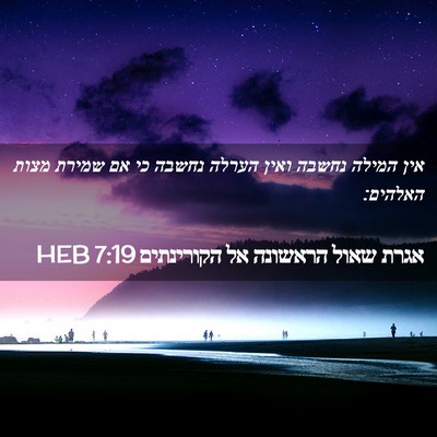 Picture 02 - אגרת שאול הראשונה אל הקורינתים 7:19 HEB - אין המילה נחשבה ואין הערלה - Bible Verse Picture