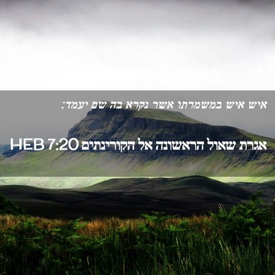 Picture 02 - אגרת שאול הראשונה אל הקורינתים 7:20 HEB - איש איש במשמרתו אשר נקרא בה - Bible Verse Picture