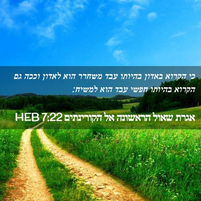 Picture 02 - אגרת שאול הראשונה אל הקורינתים 7:22 HEB - כי הקרוא באדון בהיותו עבד - Bible Verse Picture