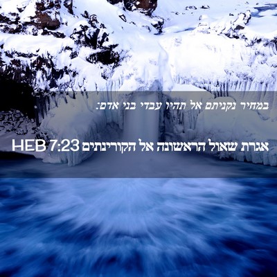 Picture 02 - אגרת שאול הראשונה אל הקורינתים 7:23 HEB - במחיר נקניתם אל תהיו עבדי - Bible Verse Picture