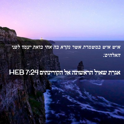 Picture 02 - אגרת שאול הראשונה אל הקורינתים 7:24 HEB - איש איש במשמרת אשר נקרא בה - Bible Verse Picture