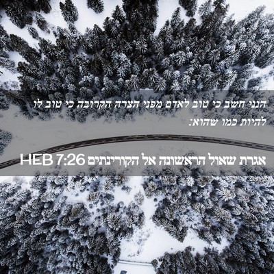 Picture 02 - אגרת שאול הראשונה אל הקורינתים 7:26 HEB - הנני חשב כי טוב לאדם מפני - Bible Verse Picture