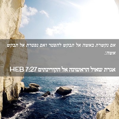 Picture 02 - אגרת שאול הראשונה אל הקורינתים 7:27 HEB - אם נקשרת באשה אל תבקש להפטר - Bible Verse Picture