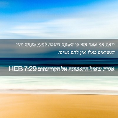 Picture 02 - אגרת שאול הראשונה אל הקורינתים 7:29 HEB - וזאת אני אמר אחי כי השעה - Bible Verse Picture