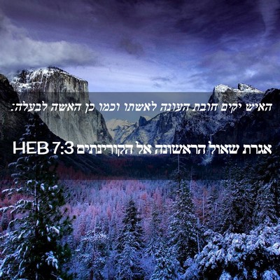 Picture 02 - אגרת שאול הראשונה אל הקורינתים 7:3 HEB - האיש יקים חובת העונה לאשתו - Bible Verse Picture