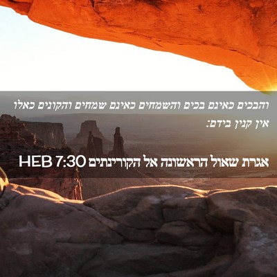 Picture 02 - אגרת שאול הראשונה אל הקורינתים 7:30 HEB - והבכים כאינם בכים והשמחים - Bible Verse Picture