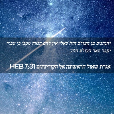 Picture 02 - אגרת שאול הראשונה אל הקורינתים 7:31 HEB - והנהנים מן העולם הזה כאלו - Bible Verse Picture