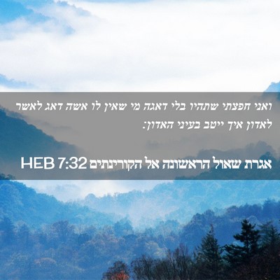 Picture 02 - אגרת שאול הראשונה אל הקורינתים 7:32 HEB - ואני חפצתי שתהיו בלי דאגה - Bible Verse Picture